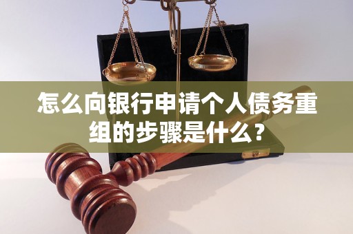 富民怎么向银行申请个人债务重组的步骤是什么？